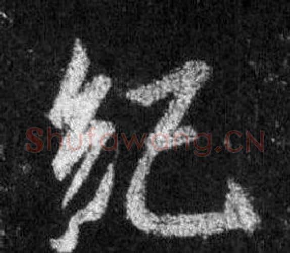 紀字王羲之毛笔行书写法,摘自怀仁集圣教序