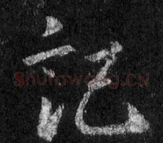 記字王羲之毛笔行书写法,摘自怀仁集圣教序