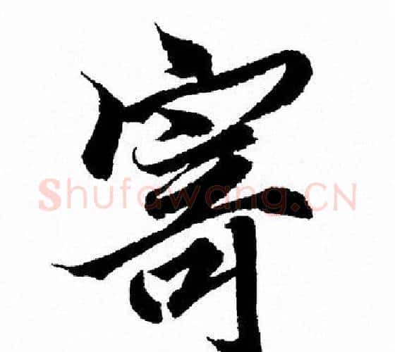 寄字王羲之毛笔行书写法,摘自王羲之毛笔行书作品