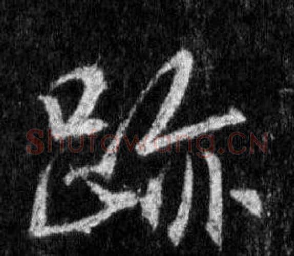 跡字王羲之毛笔行书写法,摘自怀仁集圣教序