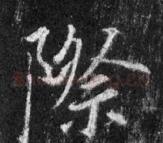 際字王羲之毛笔行书写法,摘自怀仁集圣教序