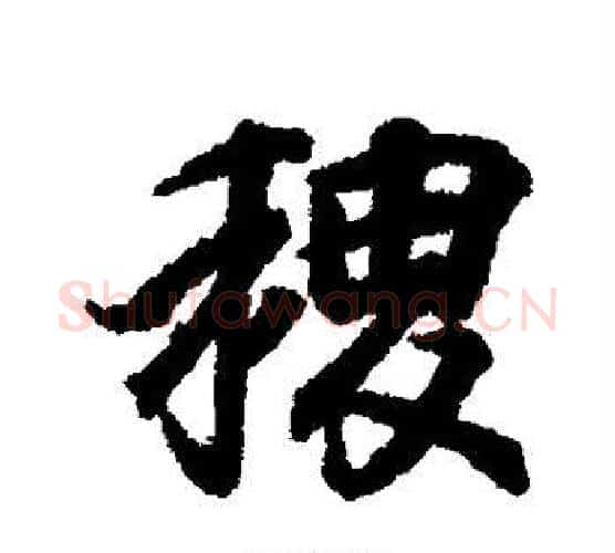稷字王羲之毛笔行书写法,摘自王羲之毛笔行书作品