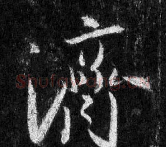 濟字王羲之毛笔行书写法,摘自怀仁集圣教序