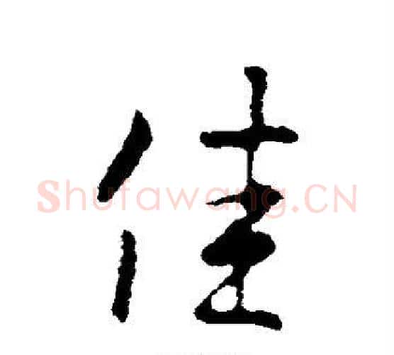佳字王羲之毛笔行书写法,摘自王羲之毛笔行书作品