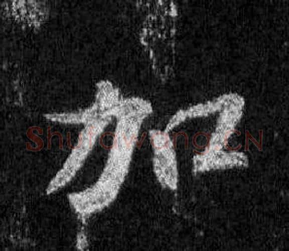 加字王羲之毛笔行书写法,摘自怀仁集圣教序