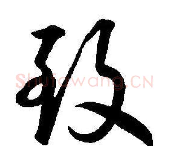 致字康熙毛笔行书书法写法,摘自千字文