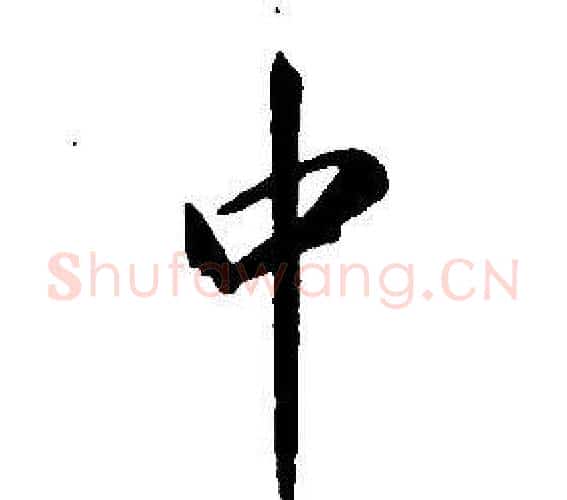 中字康熙毛笔行书书法写法,摘自千字文