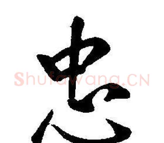 忠字康熙毛笔行书书法写法,摘自千字文