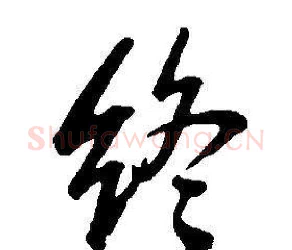 終字康熙毛笔行书书法写法,摘自千字文
