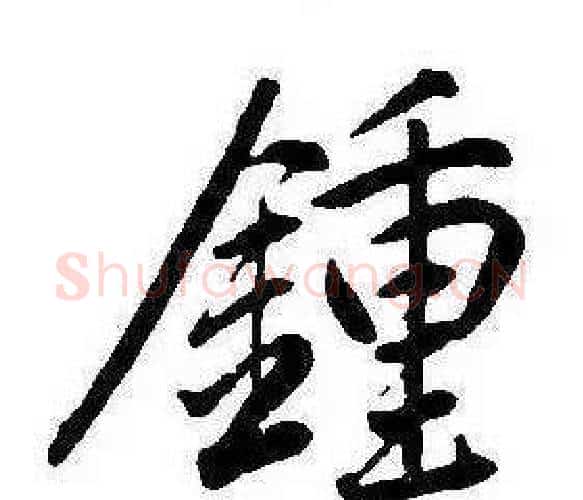 鍾字康熙毛笔行书书法写法,摘自千字文