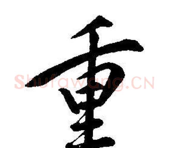 重字康熙毛笔行书书法写法,摘自千字文