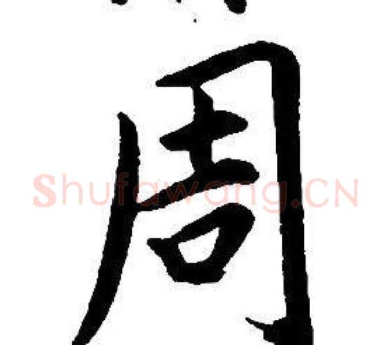 周字康熙毛笔行书书法写法,摘自千字文