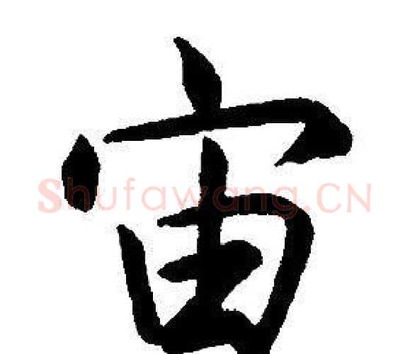 宙字康熙毛笔行书书法写法,摘自千字文