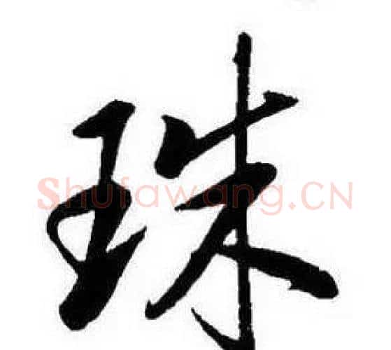珠字康熙毛笔行书书法写法,摘自千字文