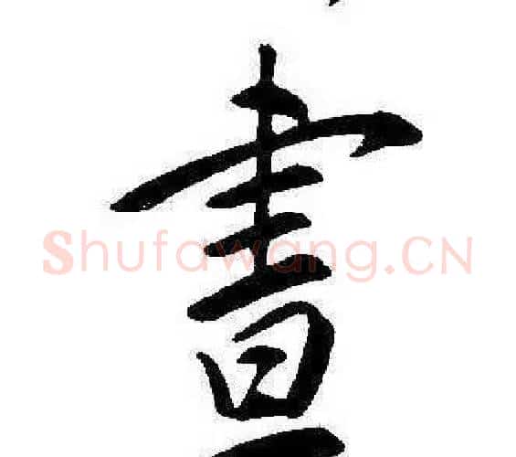 晝字康熙毛笔行书书法写法,摘自千字文
