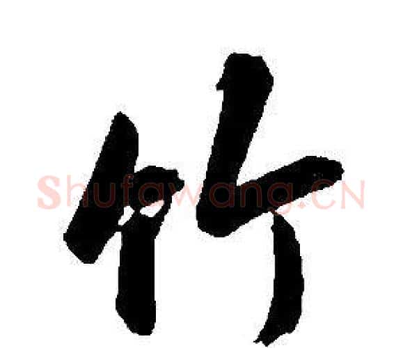 竹字康熙毛笔行书书法写法,摘自千字文
