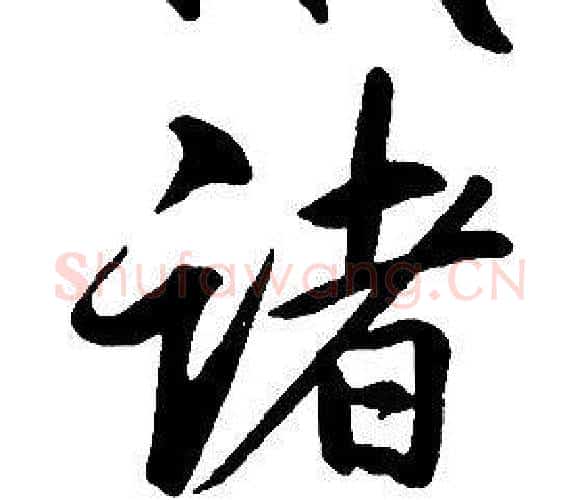 諸字康熙毛笔行书书法写法,摘自千字文