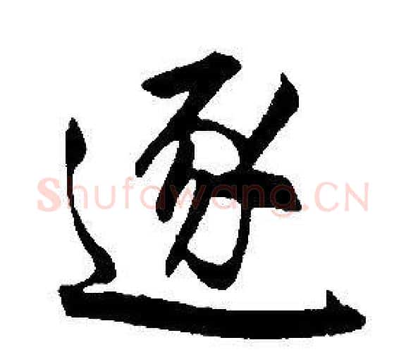 逐字康熙毛笔行书书法写法,摘自千字文