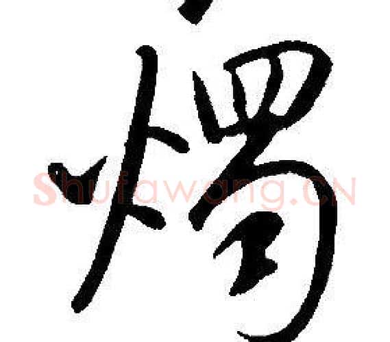 燭字康熙毛笔行书书法写法,摘自千字文