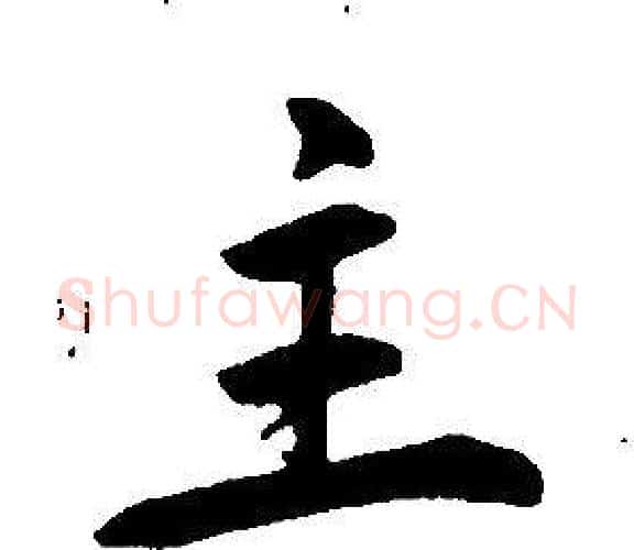 主字康熙毛笔行书书法写法,摘自千字文
