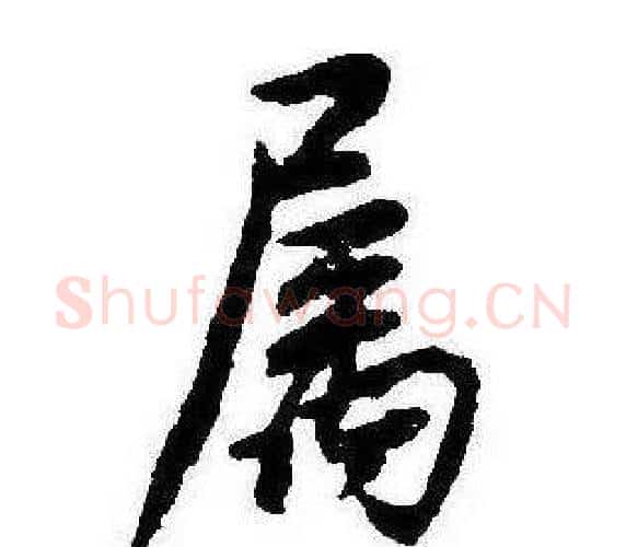 屬字康熙毛笔行书书法写法,摘自千字文