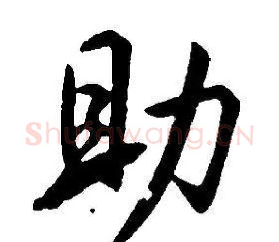 助字康熙毛笔行书书法写法,摘自千字文