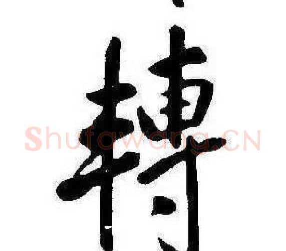 轉字康熙毛笔行书书法写法,摘自千字文