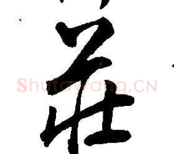 莊字康熙毛笔行书书法写法,摘自千字文