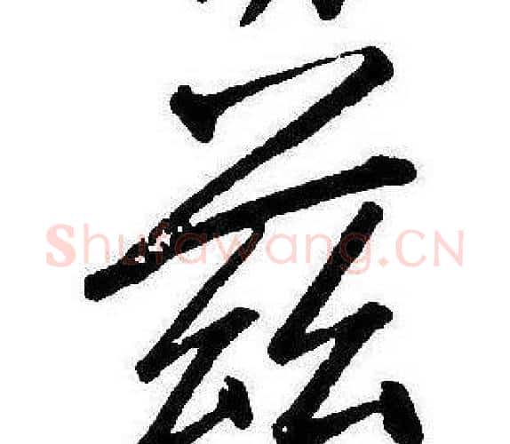 兹字康熙毛笔行书书法写法,摘自千字文
