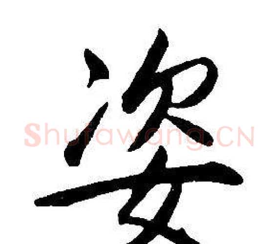 姿字康熙毛笔行书书法写法,摘自千字文