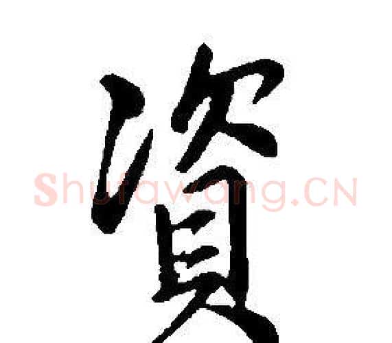 資字康熙毛笔行书书法写法,摘自千字文