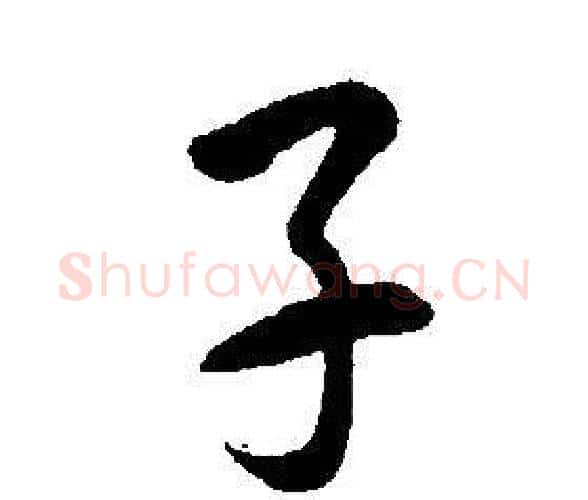子字康熙毛笔行书书法写法,摘自千字文
