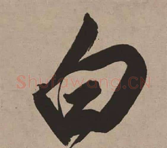 白字董其昌毛笔行书书法写法,摘自白羽扇赋