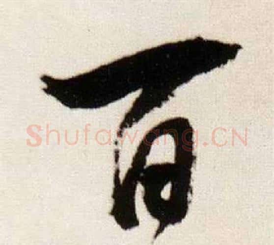 百字董其昌毛笔行书书法写法,摘自临颜真卿蔡明远帖