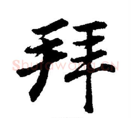 拜字董其昌毛笔行书书法写法,摘自董其昌毛笔行书书法作品