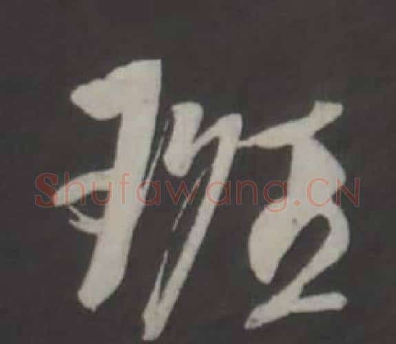 班字董其昌毛笔行书书法写法,摘自仿柳公权书兰亭诗