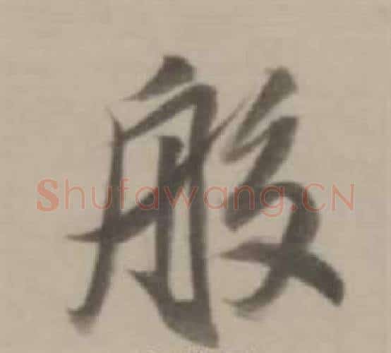 般字董其昌毛笔行书书法写法,摘自临宋四家卷