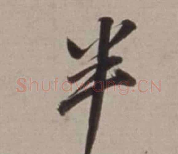 半字董其昌毛笔行书书法写法,摘自许文穆公墓祠记卷