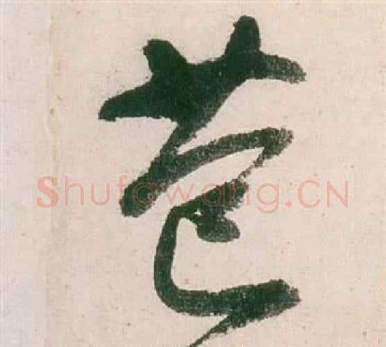 苞字董其昌毛笔行书书法写法,摘自紫茄诗卷