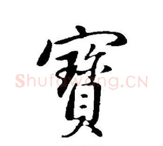 宝字董其昌毛笔行书书法写法,摘自董其昌毛笔行书书法作品
