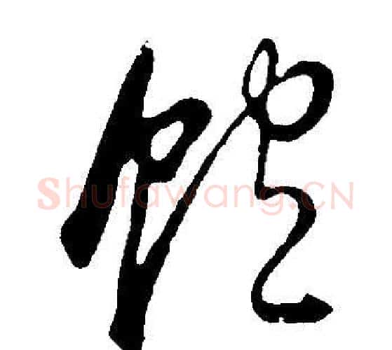 飽字董其昌毛笔行书书法写法,摘自邵康节先生自署无名公传