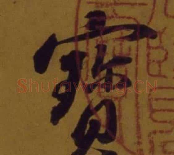 寶字董其昌毛笔行书书法写法,摘自论书并书杜甫诗卷