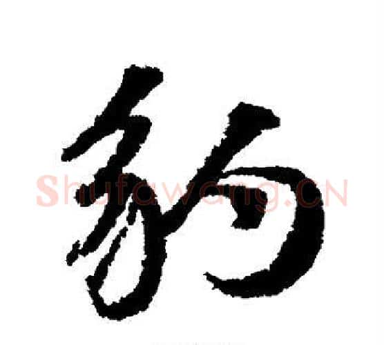 豹字董其昌毛笔行书书法写法,摘自董其昌毛笔行书书法作品