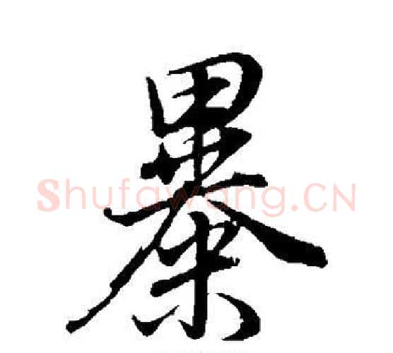 暴字董其昌毛笔行书书法写法,摘自董其昌毛笔行书书法作品