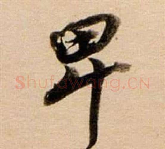卑字董其昌毛笔行书书法写法,摘自东方朔答客难并自书诗卷