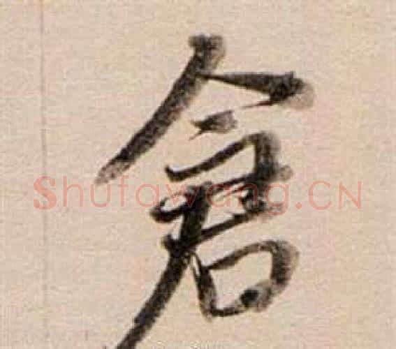 倉字董其昌毛笔行书书法写法,摘自东方朔答客难并自书诗卷