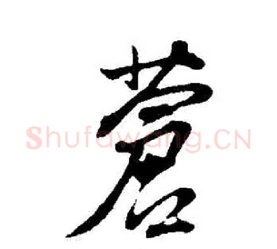 蒼字董其昌毛笔行书书法写法,摘自董其昌毛笔行书书法作品