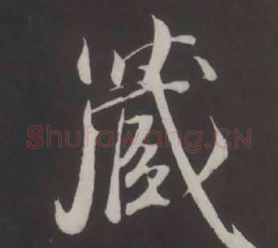 藏字董其昌毛笔行书书法写法,摘自仿柳公权书兰亭诗