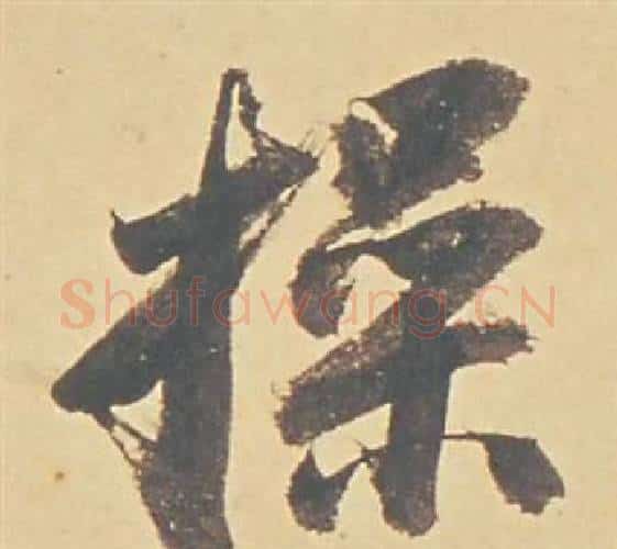操字董其昌毛笔行书书法写法,摘自苏轼醉翁操册
