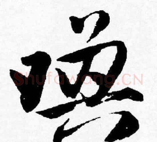 喚字唐寅毛笔行书书法写法,摘自唐寅毛笔行书书法作品